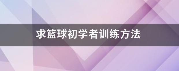 哪里能找到智能篮球训练的应用程序_1